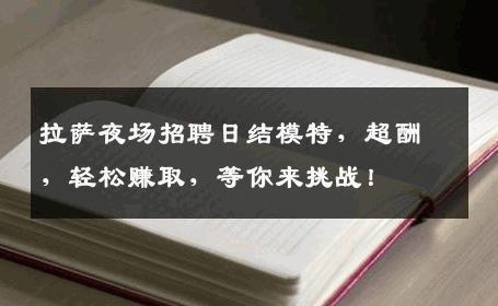 拉萨夜场招聘日结模特，超酬，轻松赚取，等你来挑战！