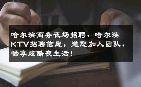 哈尔滨商务夜场招聘，哈尔滨KTV招聘信息，邀您加入团队，畅享炫酷夜生活！