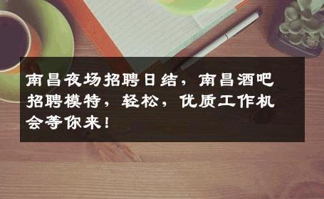 南昌夜场招聘日结，南昌酒吧招聘模特，轻松，优质工作机会等你来！
