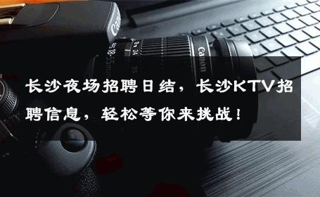 长沙夜场招聘日结，长沙KTV招聘信息，轻松等你来挑战！