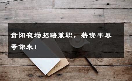 贵阳夜场招聘兼职，薪资丰厚等你来！