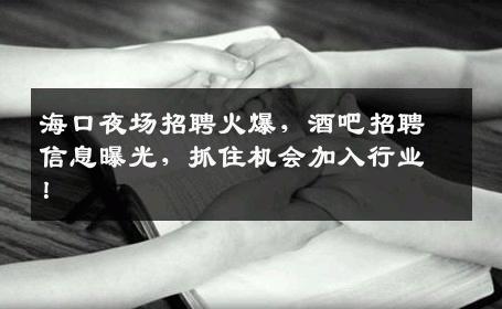海口夜场招聘火爆，酒吧招聘信息曝光，抓住机会加入行业！