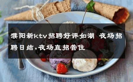濮阳新ktv招聘好评如潮 夜场招聘日结,夜场直招管住