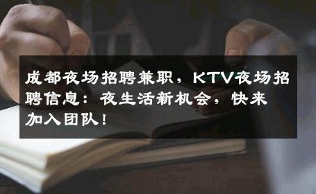 成都夜场招聘兼职，KTV夜场招聘信息：夜生活新机会，快来加入团队！