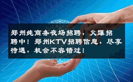 郑州纯商务夜场招聘，火爆招聘中！郑州KTV招聘信息，尽享待遇，机会不容错过！