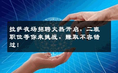 拉萨夜场招聘火热开启，二班职位等你来挑战，赚取不容错过！