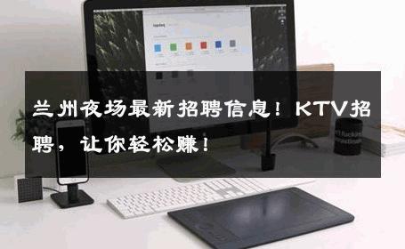 兰州夜场最新招聘信息！KTV招聘，让你轻松赚！