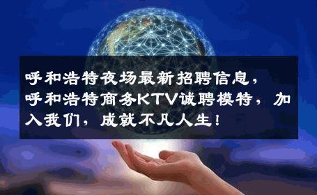呼和浩特夜场最新招聘信息，呼和浩特商务KTV诚聘模特，加入我们，成就不凡人生！