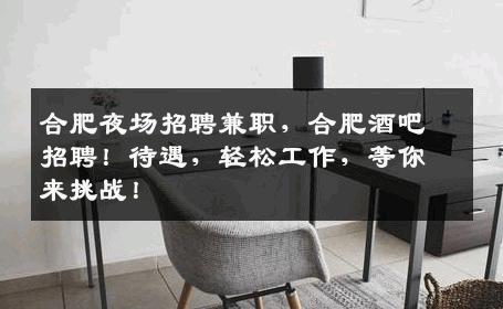 合肥夜场招聘兼职，合肥酒吧招聘！待遇，轻松工作，等你来挑战！