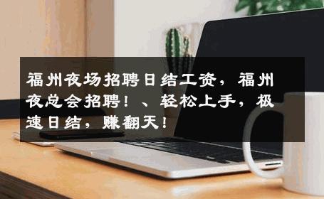 福州夜场招聘日结工资，福州夜总会招聘！、轻松上手，极速日结，赚翻天！