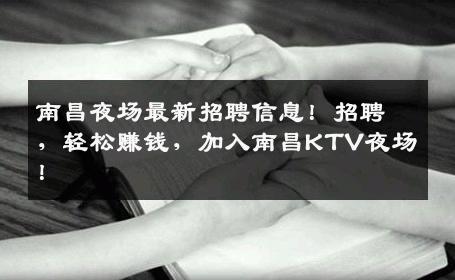 南昌夜场最新招聘信息！招聘，轻松赚钱，加入南昌KTV夜场！