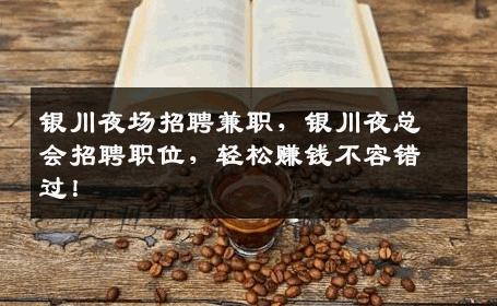 银川夜场招聘兼职，银川夜总会招聘职位，轻松赚钱不容错过！