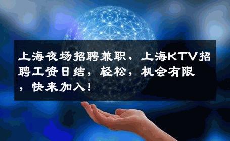 上海夜场招聘兼职，上海KTV招聘工资日结，轻松，机会有限，快来加入！