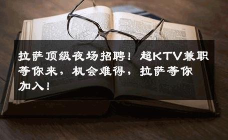 拉萨顶级夜场招聘！超KTV兼职等你来，机会难得，拉萨等你加入！