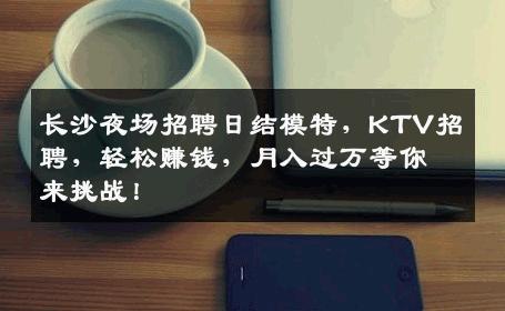 长沙夜场招聘日结模特，KTV招聘，轻松赚钱，月入过万等你来挑战！