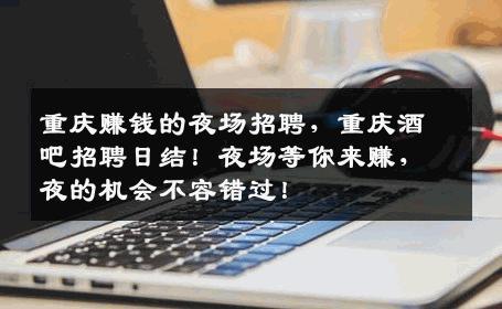 重庆赚钱的夜场招聘，重庆酒吧招聘日结！夜场等你来赚，夜的机会不容错过！