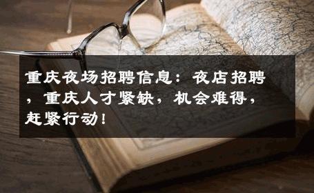重庆夜场招聘信息：夜店招聘，重庆人才紧缺，机会难得，赶紧行动！