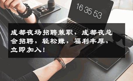 成都夜场招聘兼职，成都夜总会招聘，轻松赚，福利丰厚，立即加入！