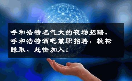 呼和浩特名气大的夜场招聘，呼和浩特酒吧兼职招聘，轻松赚取，赶快加入！