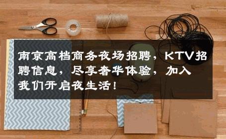 南京高档商务夜场招聘，KTV招聘信息，尽享奢华体验，加入我们开启夜生活！