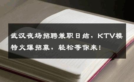 武汉夜场招聘兼职日结，KTV模特火爆招募，轻松等你来！