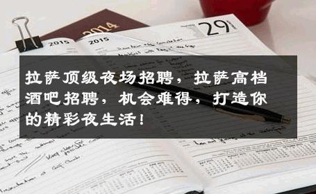 拉萨顶级夜场招聘，拉萨高档酒吧招聘，机会难得，打造你的精彩夜生活！
