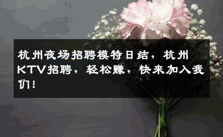 杭州夜场招聘模特日结，杭州KTV招聘，轻松赚，快来加入我们！