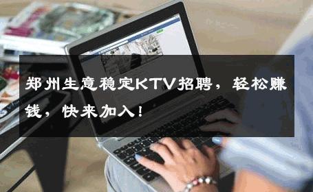 郑州生意稳定KTV招聘，轻松赚钱，快来加入！
