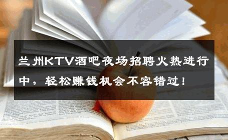 兰州KTV酒吧夜场招聘火热进行中，轻松赚钱机会不容错过！