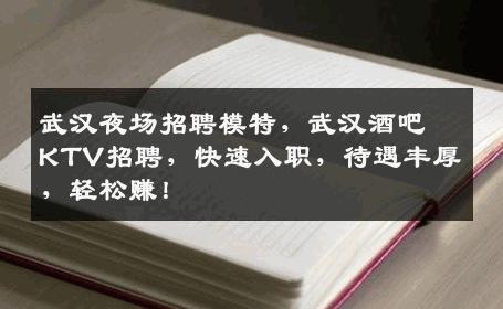武汉夜场招聘模特，武汉酒吧KTV招聘，快速入职，待遇丰厚，轻松赚！