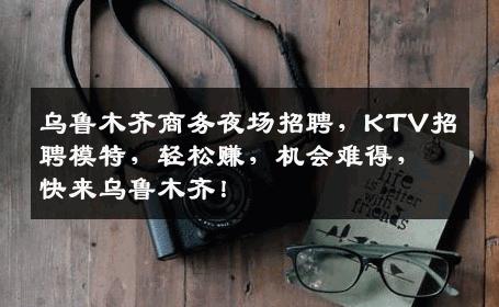 乌鲁木齐商务夜场招聘，KTV招聘模特，轻松赚，机会难得，快来乌鲁木齐！