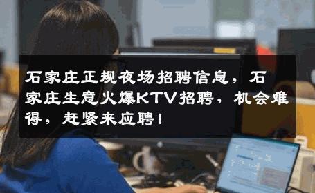 石家庄正规夜场招聘信息，石家庄生意火爆KTV招聘，机会难得，赶紧来应聘！
