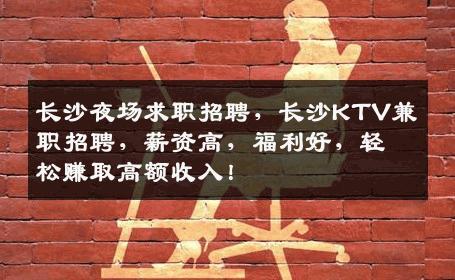 长沙夜场求职招聘，长沙KTV兼职招聘，薪资高，福利好，轻松赚取高额收入！
