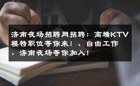 济南夜场招聘网招聘：高端KTV模特职位等你来！、自由工作，济南夜场等你加入！