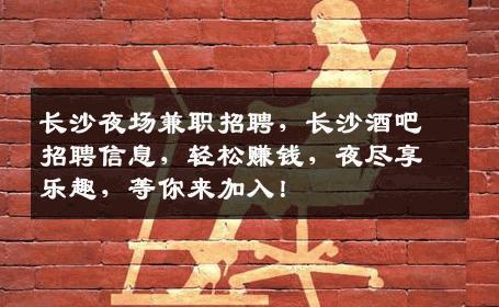 长沙夜场兼职招聘，长沙酒吧招聘信息，轻松赚钱，夜尽享乐趣，等你来加入！