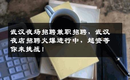 武汉夜场招聘兼职招聘，武汉夜店招聘火爆进行中，超资等你来挑战！