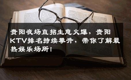 贵阳夜场直招生意火爆，贵阳KTV排名持续攀升，带你了解最热娱乐场所！