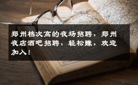郑州档次高的夜场招聘，郑州夜店酒吧招聘，轻松赚，欢迎加入！