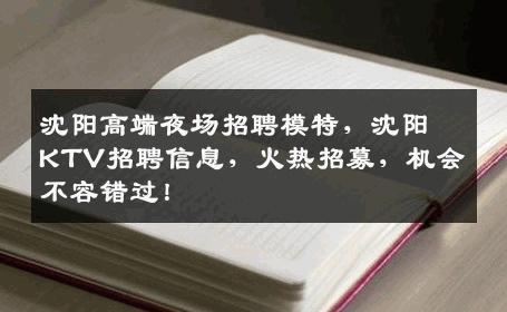 沈阳高端夜场招聘模特，沈阳KTV招聘信息，火热招募，机会不容错过！