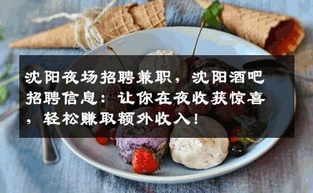 沈阳夜场招聘兼职，沈阳酒吧招聘信息：让你在夜收获惊喜，轻松赚取额外收入！