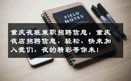 重庆夜班兼职招聘信息，重庆夜店招聘信息，轻松，快来加入我们，夜的精彩等你来！