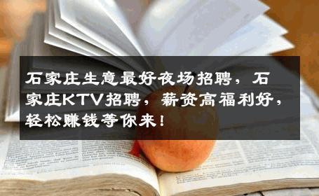 石家庄生意最好夜场招聘，石家庄KTV招聘，薪资高福利好，轻松赚钱等你来！