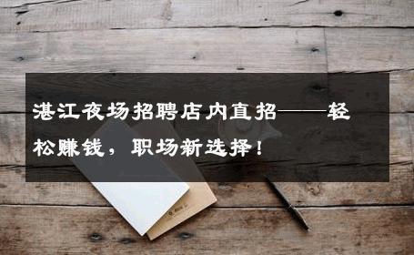 湛江夜场招聘店内直招——轻松赚钱，职场新选择！