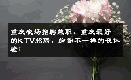 重庆夜场招聘兼职，重庆最好的KTV招聘，给你不一样的夜体验！