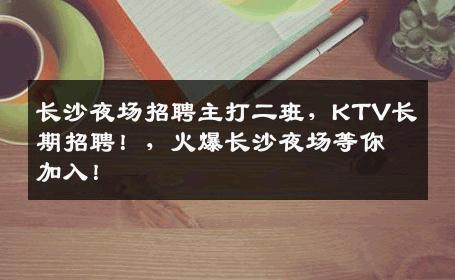 长沙夜场招聘主打二班，KTV长期招聘！，火爆长沙夜场等你加入！