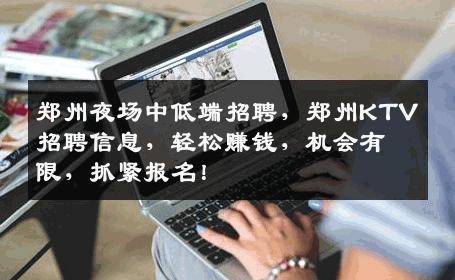 郑州夜场中低端招聘，郑州KTV招聘信息，轻松赚钱，机会有限，抓紧报名！