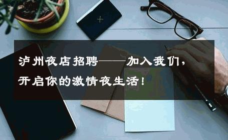 泸州夜店招聘——加入我们，开启你的激情夜生活！