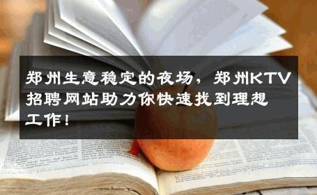 郑州生意稳定的夜场，郑州KTV招聘网站助力你快速找到理想工作！
