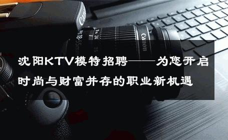 沈阳KTV模特招聘——为您开启时尚与财富并存的职业新机遇