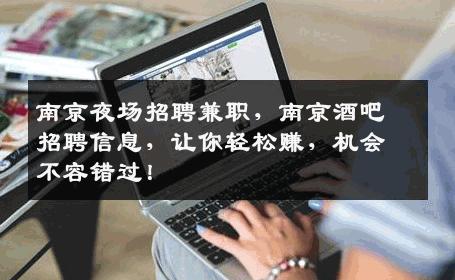 南京夜场招聘兼职，南京酒吧招聘信息，让你轻松赚，机会不容错过！